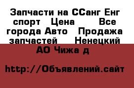 Запчасти на ССанг Енг спорт › Цена ­ 1 - Все города Авто » Продажа запчастей   . Ненецкий АО,Чижа д.